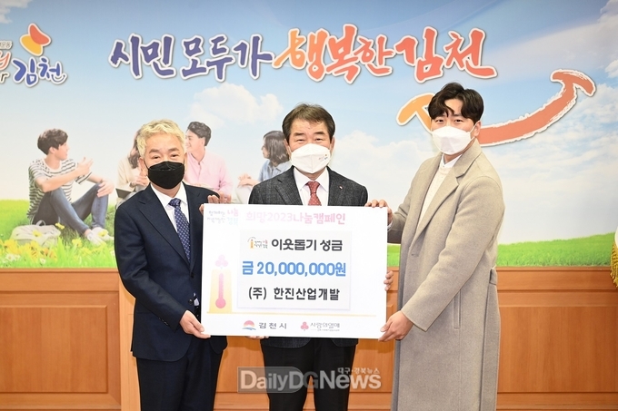 김천시, 2023희망 나눔 캠페인 동참 이어져