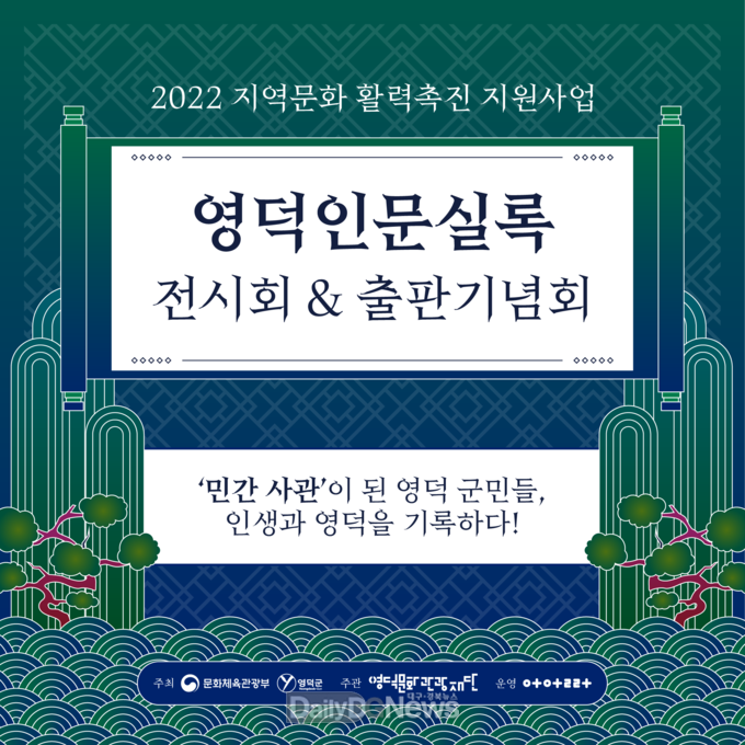 영덕문화관광재단, 영덕인문실록 전시회 운영