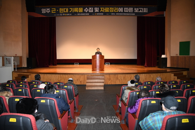 영주 근현대기록물 수집 및 자료정리에 따른 보고회