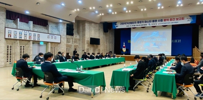 구미시, ‘구미국가산업단지 중장기 마스터 플랜’연구용역 중간보고회 개최