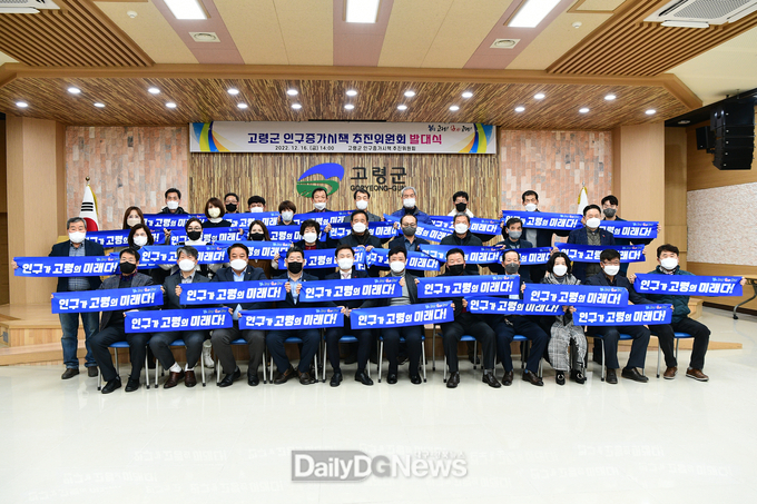 ‘고령군 인구증가시책 추진위원회’발대식 개최