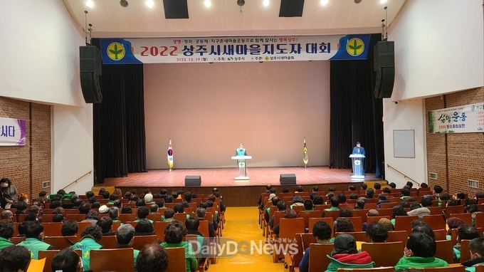 2022 상주시새마을지도자대회 개최