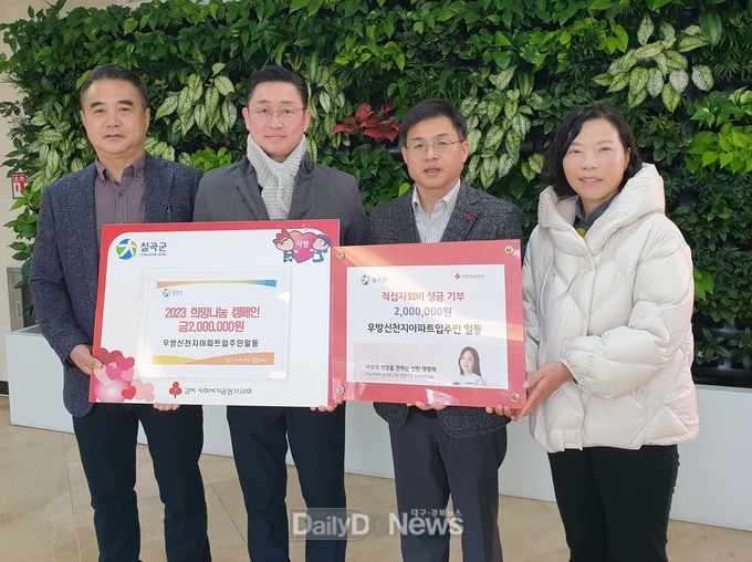 우방신천지아파트, 이웃돕기 성금 및 적십자회비 석적읍사무소에 기탁