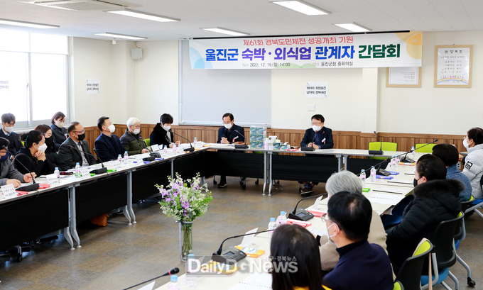 울진군, 제61회 경북도민체전 성공개최 기원 숙박,외식업 관계자 간담회 개최