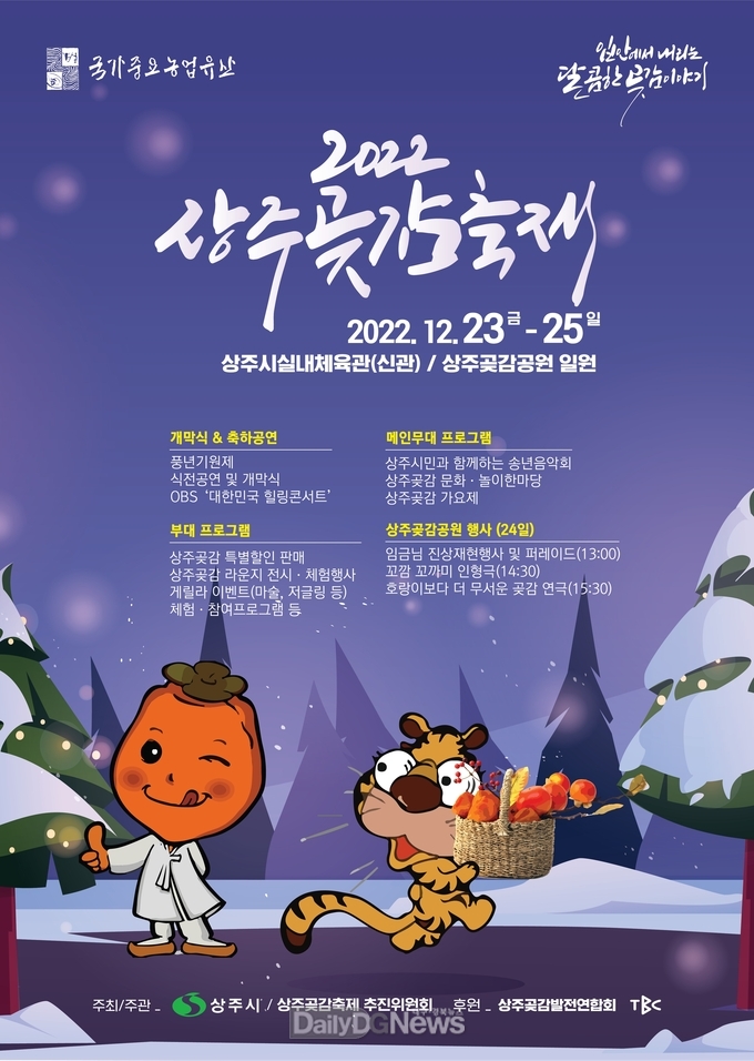 상주시, ‘2022 상주곶감축제’ 개최