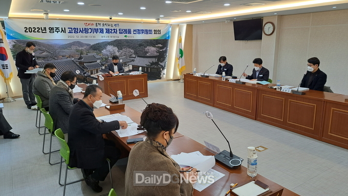 영주시는 지난 20일 고향사랑기부제 제2차 답레품 선정위원회 회의에서 답례품 13개품목과 공급업체 19곳을 최종 선정했다