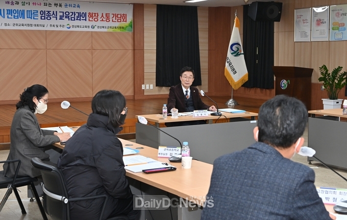 군위교육지원청 대구 편입 대비 교육 관계자 협의회 개최