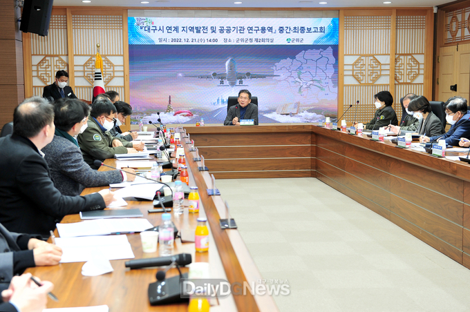 군위군, ‘대구시 연계 지역발전 및 공공기관 연구용역’ 보고회 개최