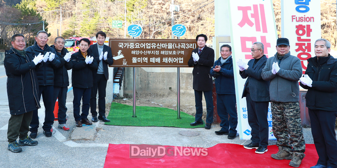 울진군, 국가중요어업유산, 해양보호구역 지정 기념 안내판 제막식 개최