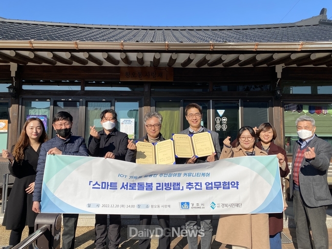 황오동 서로돌봄스마트리빙랩 사업 업무협약 체결