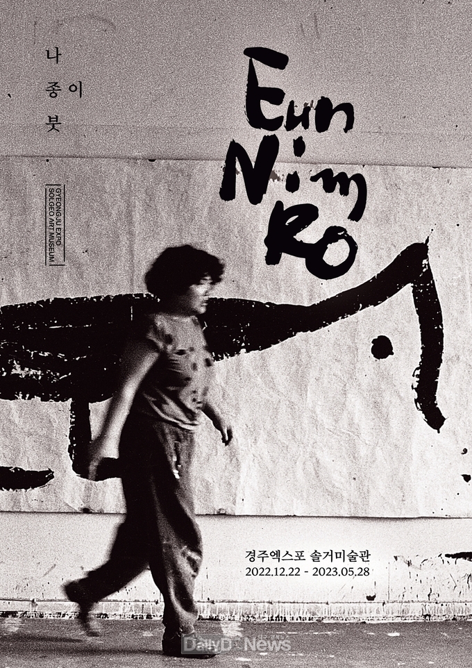 노은님 작가 유고전 포스터