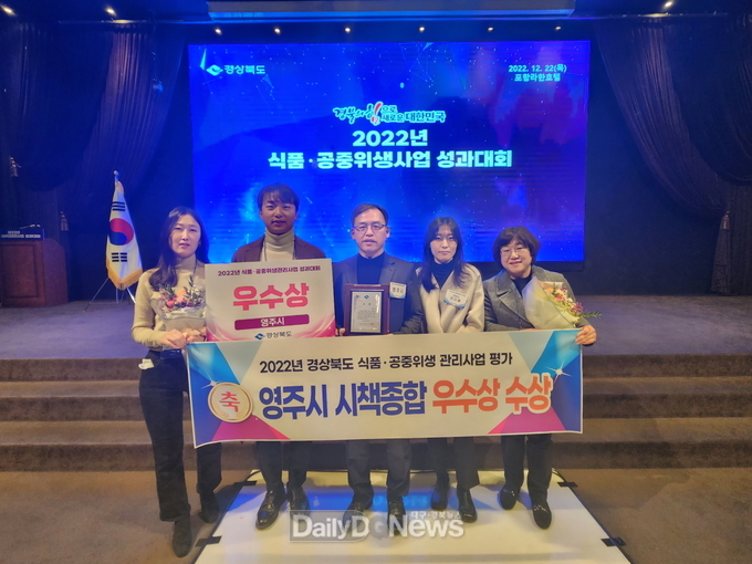 영주시는 22일 _2022년 경상북도 식품공중위생 관리사업 평가_에서 시책종합 우수상을 수상했다