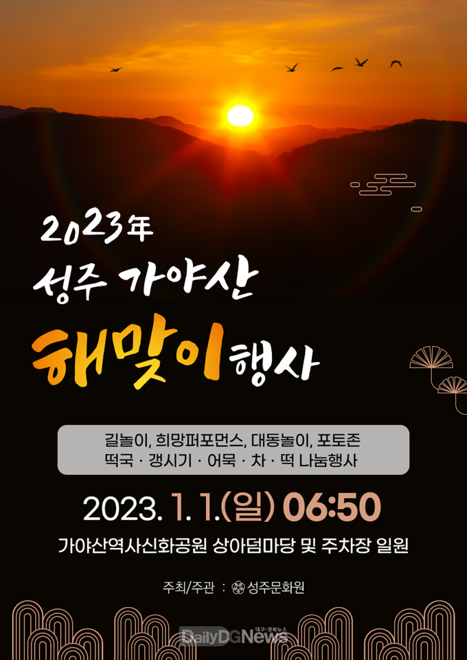 성주군, 가야산에서 2023 계묘년(癸卯年) 새해 맞는다