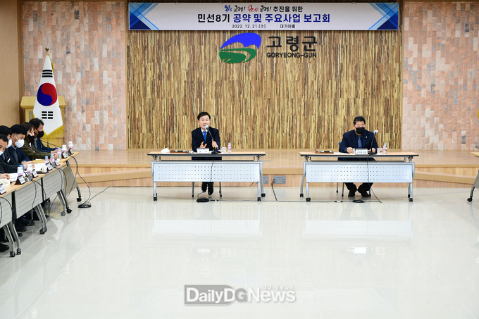 고령군, 하반기 ‘민선 8기 공약사업 보고회’개최