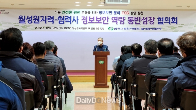 월성원자력본부, 2022년도 하반기 협력사 정보보안 협의회 개최