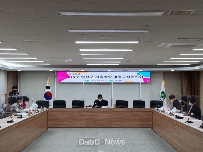달성군. ‘2022년 달성군 하반기 아동급식위원회’ 개최 모습. (사진=달성군 제공)