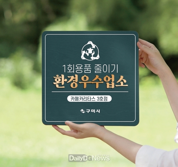 구미시, 1회용품 줄이기 “환경우수업소” 20곳 선정