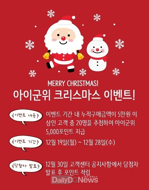 ‘아이군위’ 크리스마스 이벤트 실시
