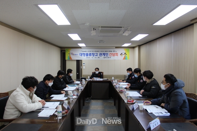 칠곡소방서, 1급 대형물류창고 인명피해 저감 간담회 추진