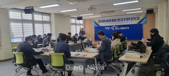 경북 환동해 해상관광 활성화 기본구상 연구용역 중간보고회 개최