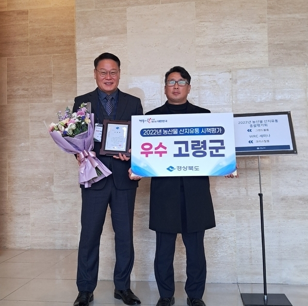 고령군, 2022년 경상북도 농산물 산지유통시책 평가 ‘우수상’ 수상