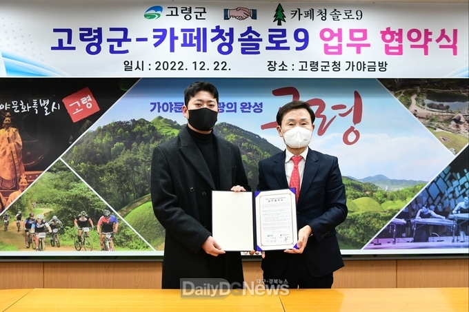 고령군, 카페청솔로9와 업무 협약 체결