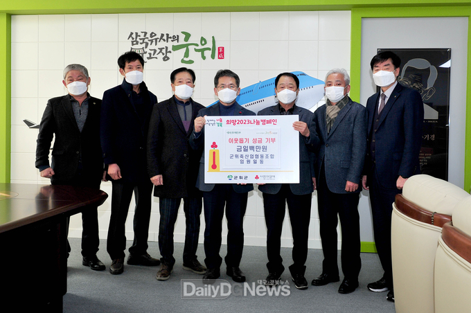 군위축산업협동조합 임원 일동, 희망2023나눔캠페인 동참