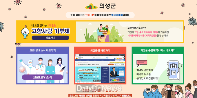 의성군, 고향사랑기부제 홍보 메인 홈페이지 개설