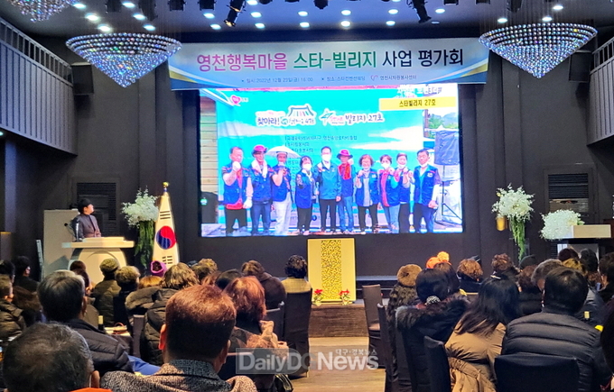 2022 영천행복마을 스타빌리지사업 평가회