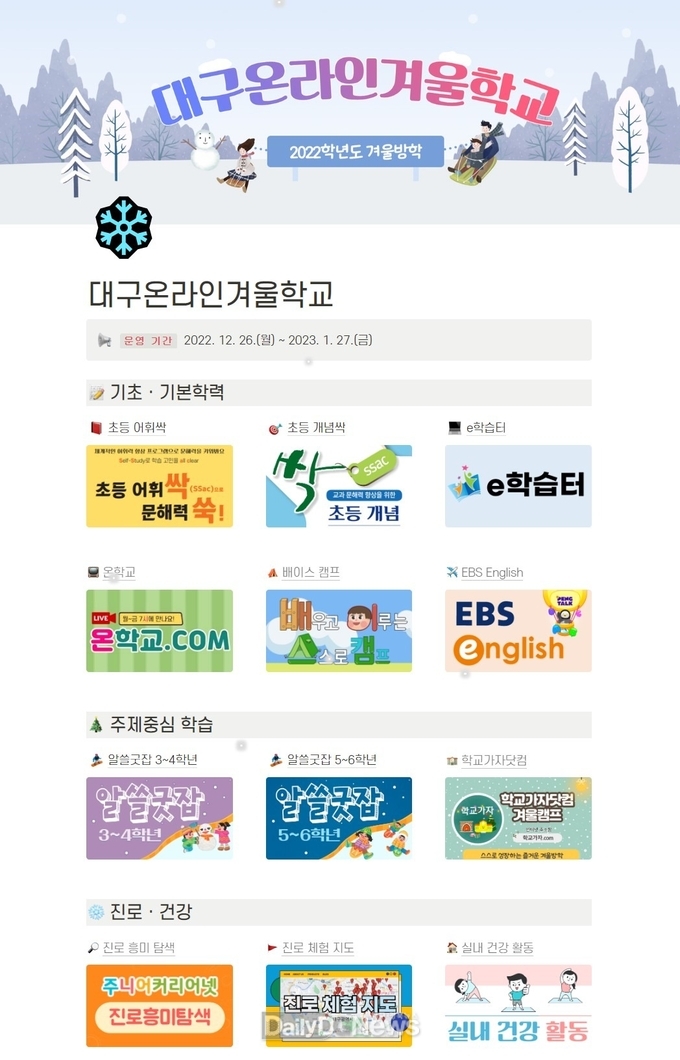 ‘대구온라인겨울학교’ 메인 화면. (사진=대구시교육청 제공)