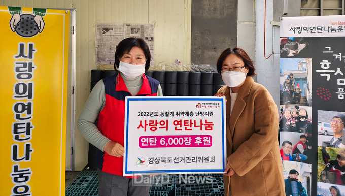 경북선관위, 연탄 6,000장 후원으로 따뜻한 온기 전달