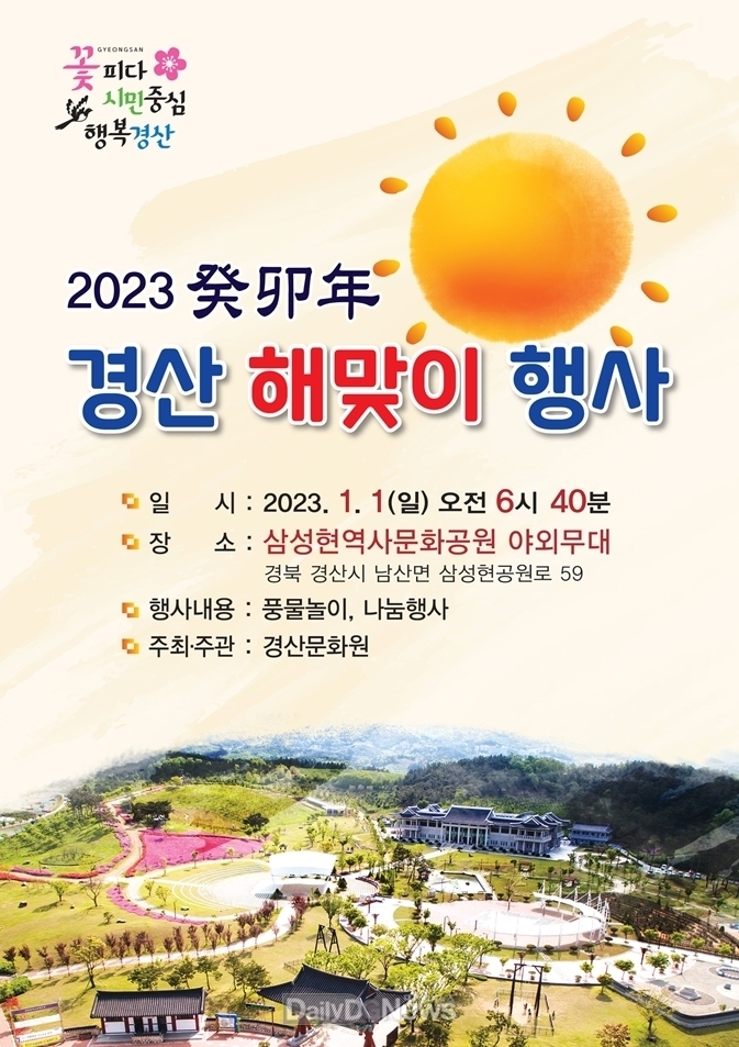 경산시, 2023 계묘년(癸卯年) 해맞이 행사 개최