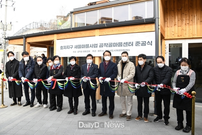  영주시 효자지구 새뜰마을사업의 주요 시설로 꼽히는 ‘곱작골 마음센터’ 준공식에서 참석자들이 테이프 커팅을 하고 있다