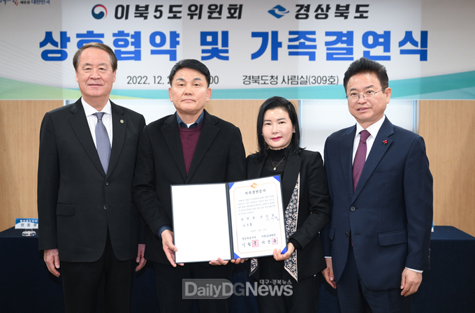 경북도, 이북5도위와 이북도민‧남북교류 지원 협약