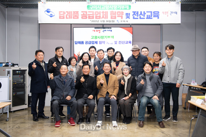 구미시, 답례품 공급업체 협약 체결 및 설명회 개최
