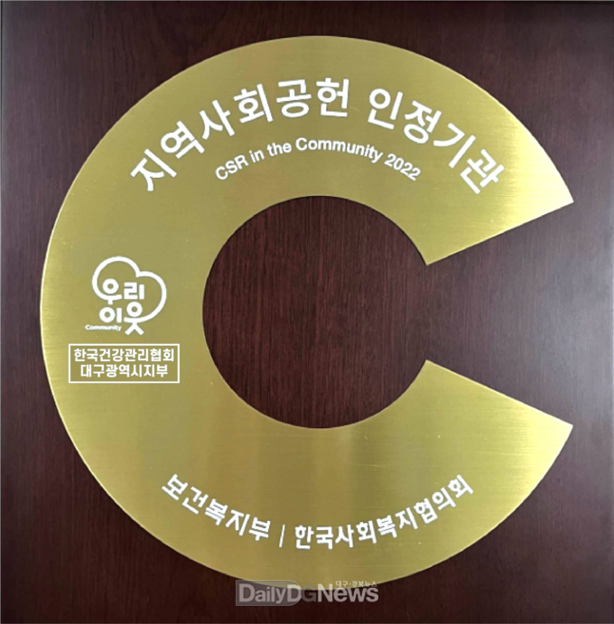 한국건강관리협회 대구광역시지부 지역사회공헌 인정기관으로 선정