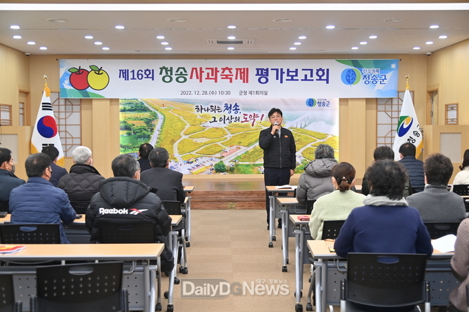 제16회 청송사과축제 평가 보고회 개최