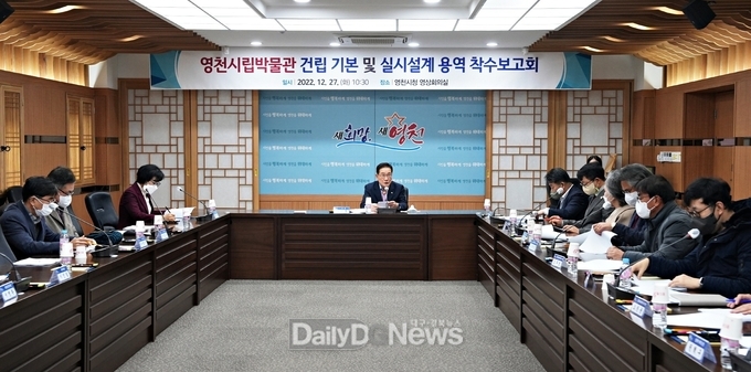 영천시립박물관 건립 기본 및 실시설계 용역 착수보고회