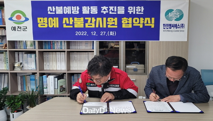 한전MCS(주) 예천지점과 산불예방활동 위한 공동 대응 첫 도약!
