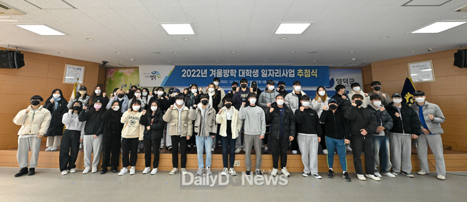 영덕군, 2022년 겨울방학 대학생 일자리사업 시행