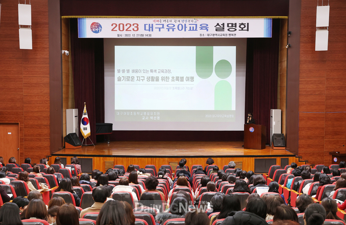 대구시교육청. ‘2023년 대구유아교육 설명회’ 개최 모습. (사진=대구시교육청 제공)