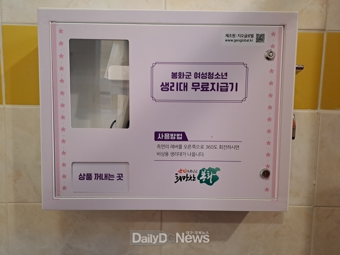  봉화군청소년센터 여성청소년 생리대 무료지급기 운영