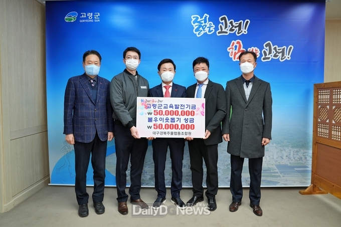 고령1일반산업단지(대구경북주물사업협동조합), 교육발전기금 및 사랑의 성금 기탁