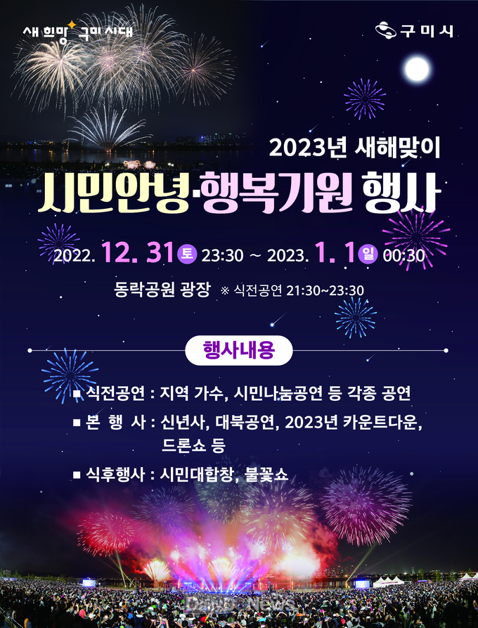 구미시, 2023년 새해맞이 시민 안녕‧행복 기원행사 개최