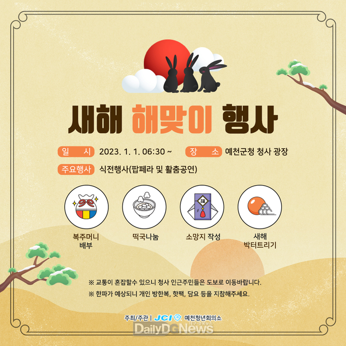 예천군, 2023년 계묘년 해맞이 행사 개최