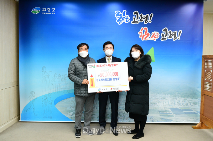 고령군, ‘희망2023나눔캠페인’사랑의 온도 뜨거워 지다