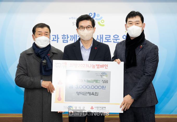 영덕군체육회, ‘희망2023 나눔캠페인‘ 300만원 기탁