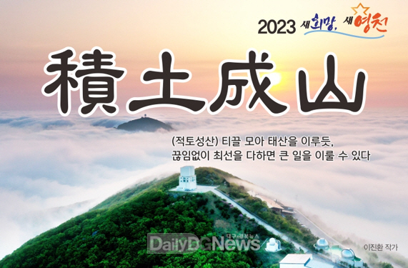 영천시 신년화두 적토성산(積土成山) 홍보 이미지