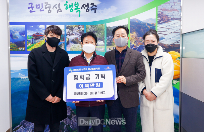 사회적협동조합 풀뿌리미디어(이사장 최성고) (재)성주군별고을장학회 장학금 기탁