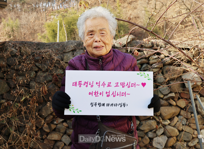 칠곡할매글꼴 추유을체의 주인공 추유을 할머니가 윤 대통령에게 감사 인사를 전하고 있다.